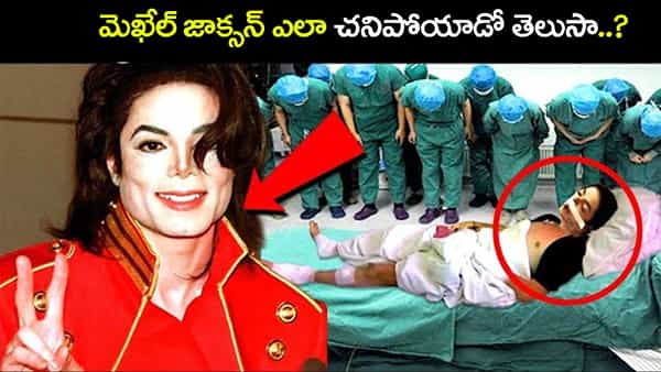 ప్రపంచాన్ని ఊర్రూతలూగించిన ‘కింగ్ ఆఫ్ పాప్’ మైఖేల్ జాక్సన్.. జీవితంలో ఇంత విషాదం ఉందా?