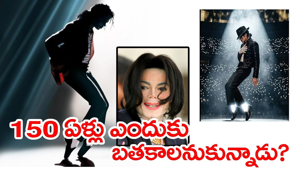 150 ఏళ్లు బతకాలనుకున్న మైఖేల్ జాక్సన్.. కానీ 50 ఏళ్లకే మృత్యువు! చివరి రోజుల్లో ఏం జరిగింది? – politics
