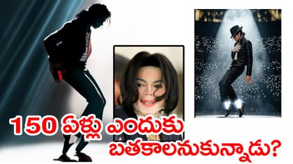 మైఖేల్ జాక్సన్ 150 ఏళ్లు ఎందుకు బతకాలనుకున్నాడో తెలుసా..?