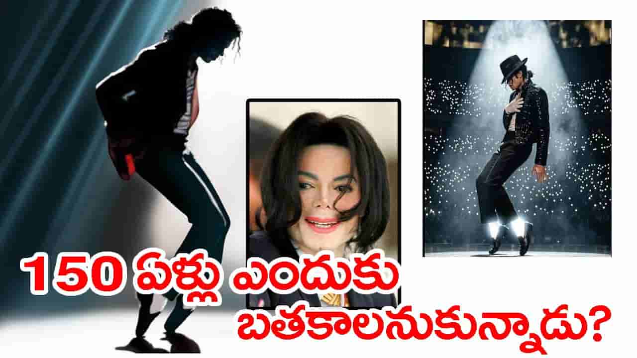 150 ఏళ్లు బతకాలనుకున్న మైఖేల్ జాక్సన్.. కానీ 50 ఏళ్లకే మృత్యువు! చివరి రోజుల్లో ఏం జరిగింది?