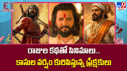 రాజుల కథతో సినిమాలు.. కాసుల వర్షం కురిపిస్తున్న ప్రేక్షకులు