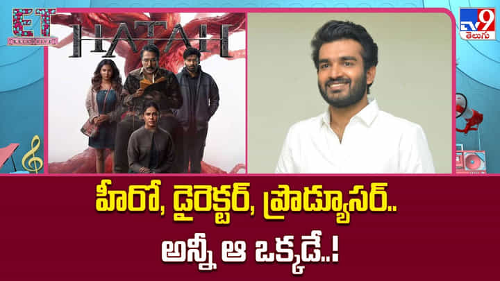 Kiran Abbavaram: హీరో, డైరెక్టర్, ప్రొడ్యూసర్.. అన్నీ ఆ ఒక్కడే..! Kiran Abbavaram: హీరో, డైరెక్టర్, ప్రొడ్యూసర్.. అన్నీ ఆ ఒక్కడే..!