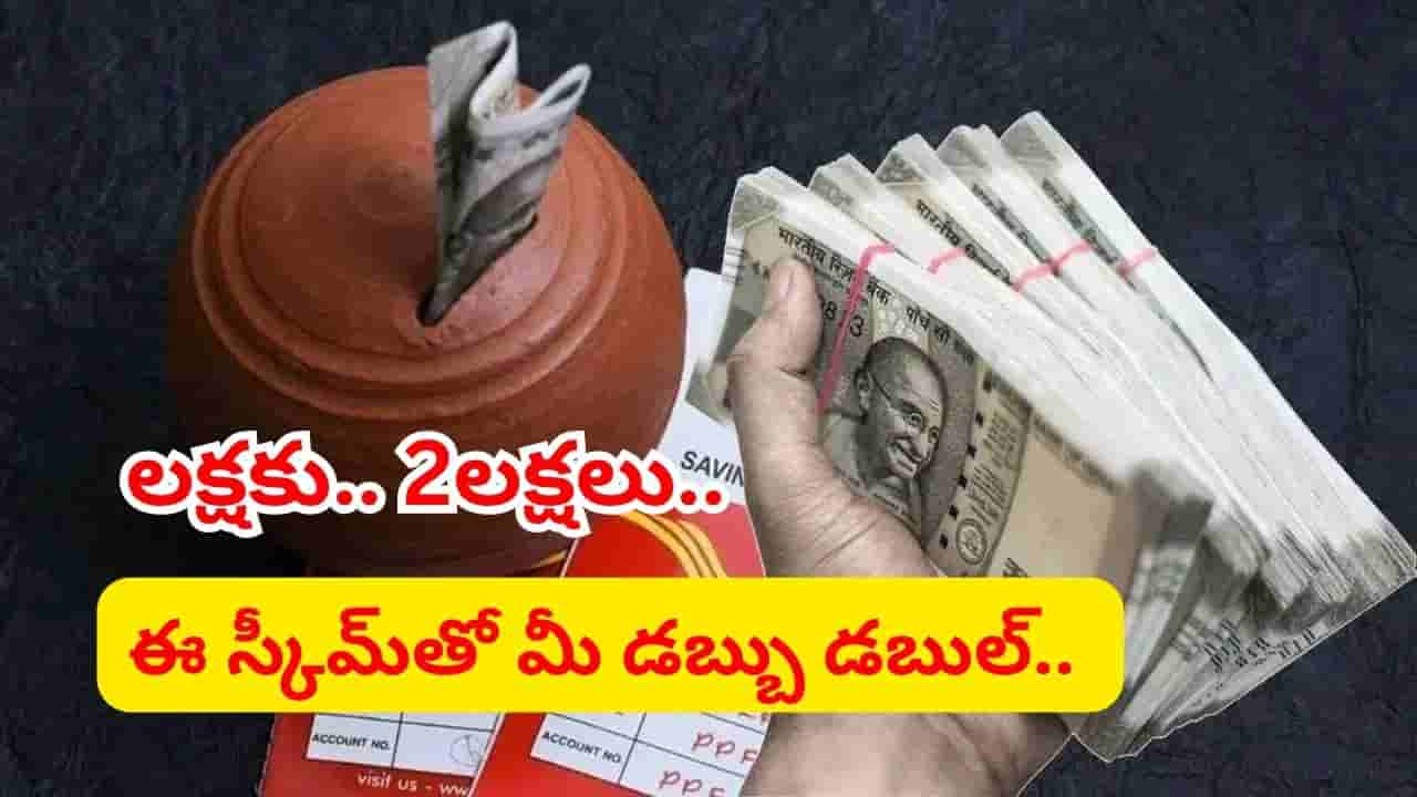 లక్ష పెట్టుబడి పెడితే.. అక్షరాల 2 లక్షలు అవుతాయ్..! మీ డబ్బును డబుల్ చేసే గ్యారెంటీ స్కీమ్..