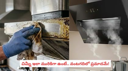 చిమ్నీ ఇలా మురికిగా ఉంటే.. వంటగదిలో ప్రమాదమే!