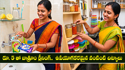 రూ. 5 తో బాత్రూం క్లీనింగ్..  ఉపయోగకరమైన వంటింటి చిట్కాలు