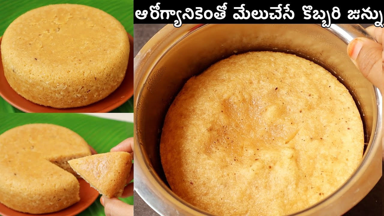 పచ్చికొబ్బరి ఉంటే చాలు.. కమ్మని కొబ్బరి జున్ను ఇలా ఈజీగా చేసేయండి!