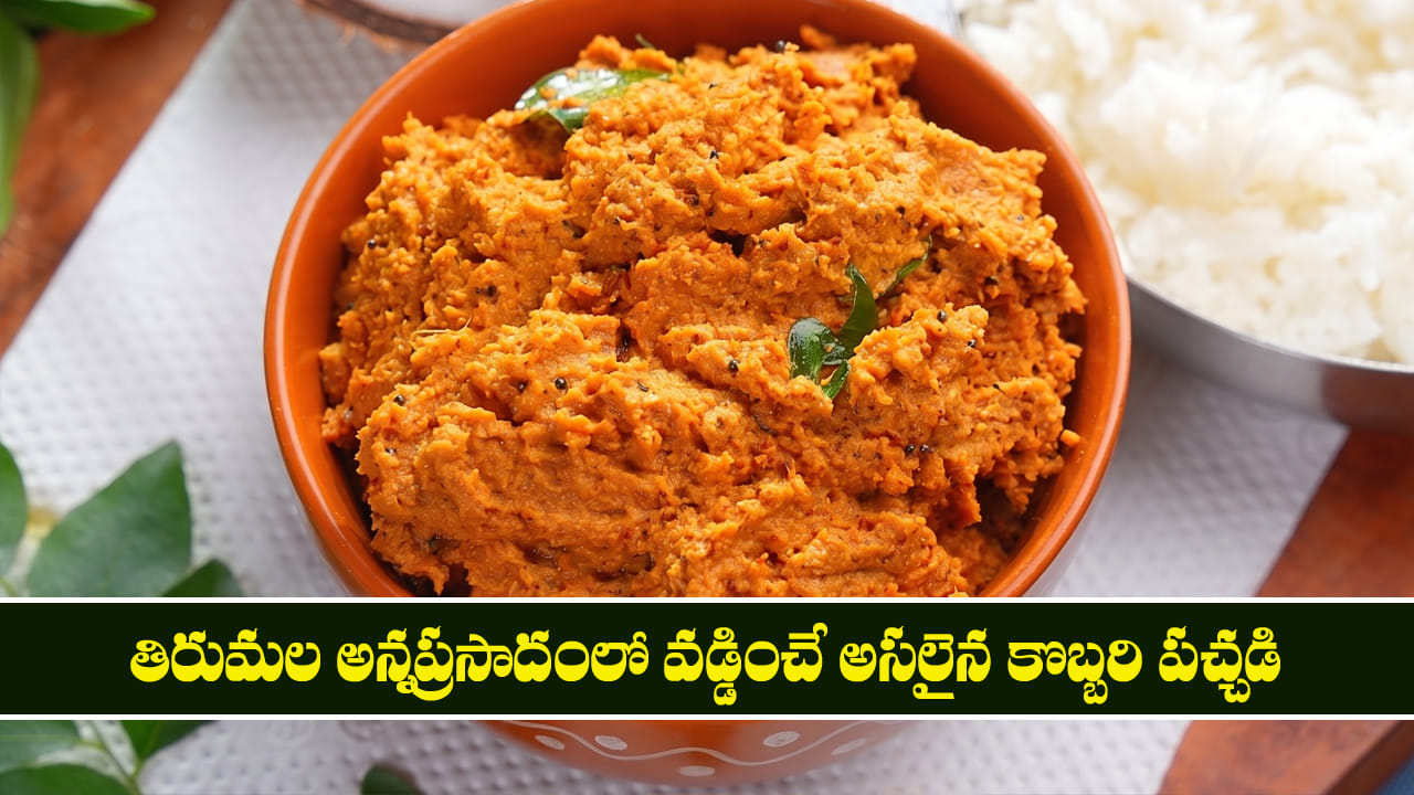TTD Kobbari Pachadi: తిరుమల అన్నప్రసాదంలో వడ్డించే అసలైన కొబ్బరి పచ్చడి