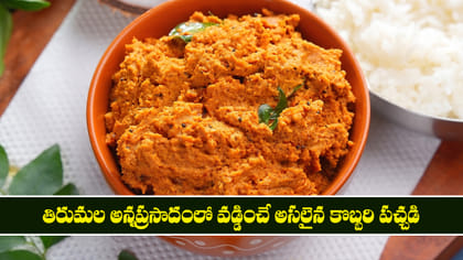 తిరుమల అన్నప్రసాదంలో వడ్డించే అసలైన కొబ్బరి పచ్చడి