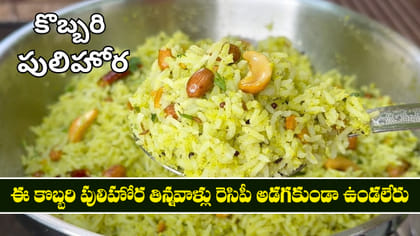 ఈ కొబ్బరి పులిహోర తిన్నవాళ్లు రెసిపీ అడగకుండా ఉండలేరు
