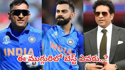 సచిన్, ధోనీ, కోహ్లీ..ముగ్గురిలో బెస్ట్ ఎవరు..?