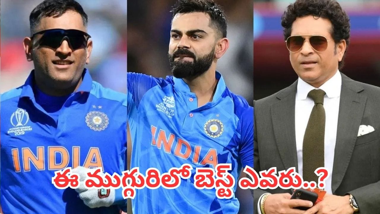 Virat Kohli: సచిన్, ధోనీ, కోహ్లీ..ముగ్గురిలో బెస్ట్ ఎవరు..? తేల్చేసిన మాజీ క్రికెటర్