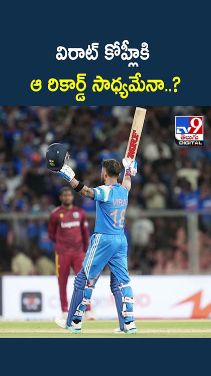 విరాట్‌ కోహ్లీకి ఆ రికార్డ్ సాధ్యమేనా..?