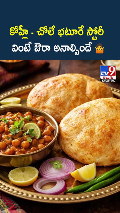 కోహ్లీ - చోలే భటూరే స్టోరీ...వింటే ఔరా అనాల్సిందే