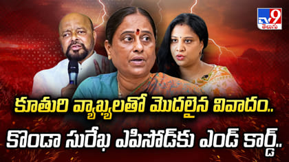 కొండా సురేఖ ఎపిసోడ్‌కు ఎండ్ కార్డ్..! రాజకీయం ఇప్పుడే మొదలైంది
