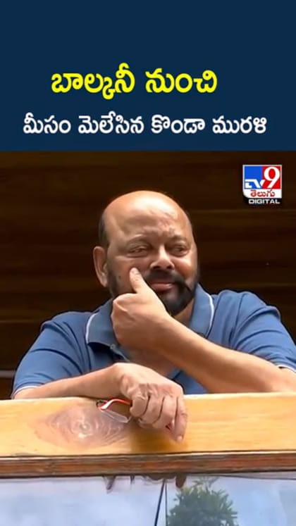 మంత్రి కొండా సురేఖ బర్తరఫ్.. మీసం మెలేసిన కొండా మురళి