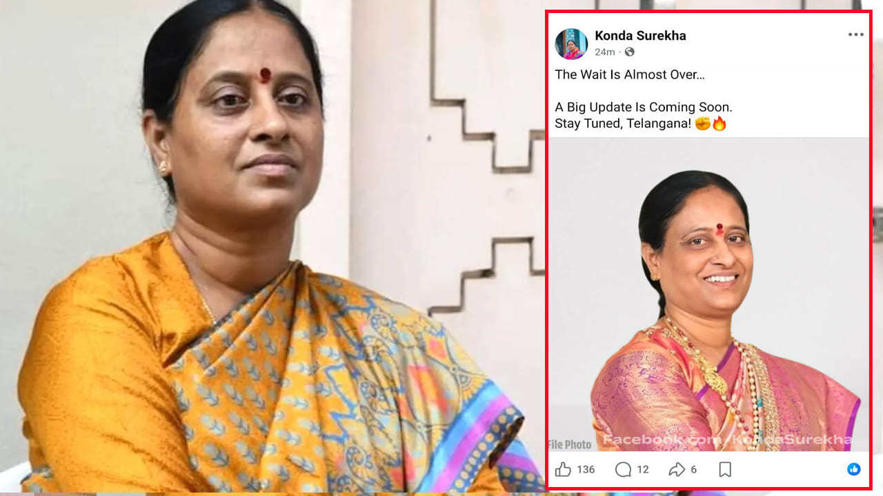 “ఇక నిరీక్షణ ముగిసింది.. త్వరలో బిగ్ అప్డేట్..” కొండా సురేఖ సంచలన పోస్ట్!