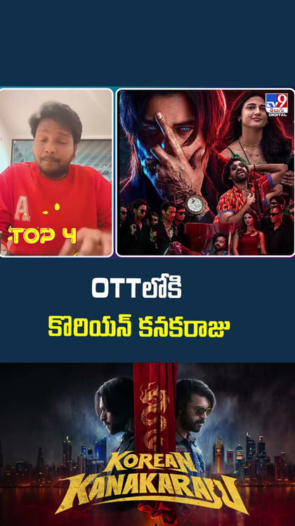 OTTలోకి కొరియన్ కనకరాజు