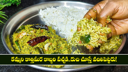 కమ్మని కొత్తిమీర కొబ్బరి పచ్చడి.. రుచి చూస్తే వదిలిపెట్టరు!