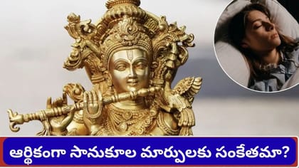 కలలో వేణువుతో శ్రీకృష్ణుడు.. ప్రేమ, డబ్బు విషయంలో శుభసంకేతమేనా?