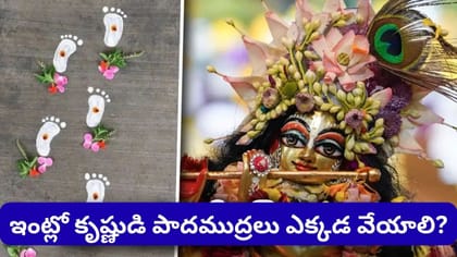 జన్మాష్టమి నాడు ఇంట్లో కృష్ణుడి పాదముద్రలు ఎందుకు వేస్తారు?..