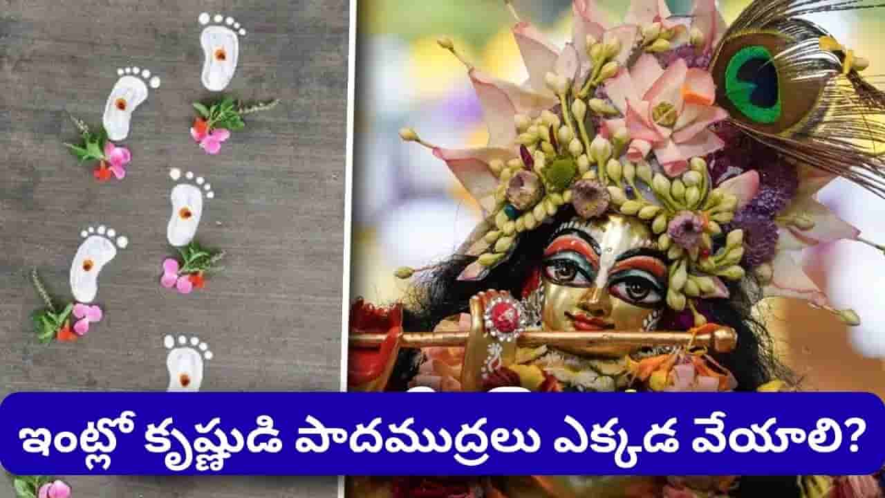 Janmashtami: జన్మాష్టమి నాడు ఇంట్లో కృష్ణుడి పాదముద్రలు ఎందుకు వేస్తారు? అసలు కారణం ఇదే..
