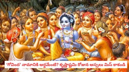 ‘గోవింద’ నామానికి అర్థమేంటి? కృష్ణాష్టమి రోజున అస్సలు మిస్ కాకండి