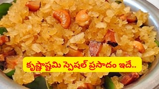 కృష్ణుడికి ఇష్టమైన ప్రసాదం.. పాకం లేకుండానే జస్ట్ 10 నిమిషాల్లోనే రెడీ..  పాతకాలం నాటి రెసిపీ ఇదిగో..