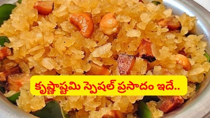జస్ట్ 10 నిమిషాల్లోనే కృష్ణుడికి ఎంతో ఇష్టమైన ప్రసాదం