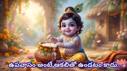 జన్మాష్టమి ఉపవాసం ఎలా చేయాలి? ఏం తినాలి.. ఎప్పుడు విరమించాలి?
