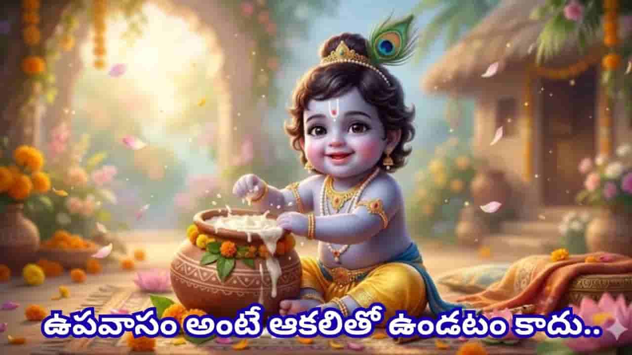 Janmashtami: జన్మాష్టమి ఉపవాసం ఎలా చేయాలి? ఏం తినాలి.. ఎప్పుడు విరమించాలి? పూర్తి విధానం ఇదే!