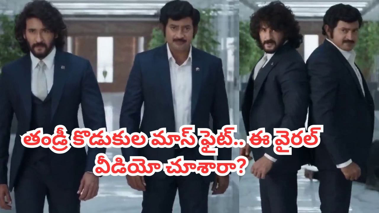 Krishna-Mahesh Babu: కృష్ణ- మహేష్ బాబు కలిసి ఫైట్ చేస్తే ఎలా ఉంటుంది? ఈ వైరల్ వీడియో చూశారా?