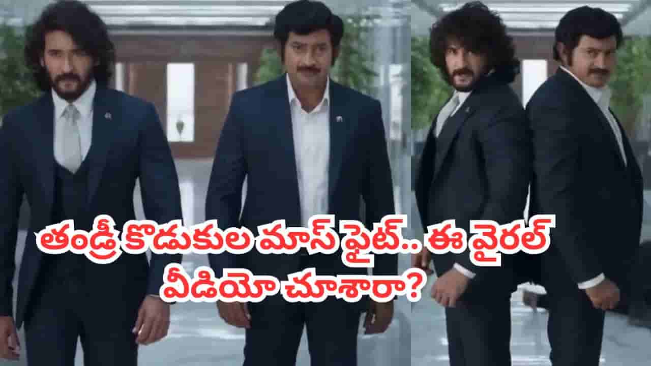 Krishna-Mahesh Babu: కృష్ణ- మహేష్ బాబు కలిసి ఫైట్ చేస్తే ఎలా ఉంటుంది? ఈ వైరల్ వీడియో చూశారా?