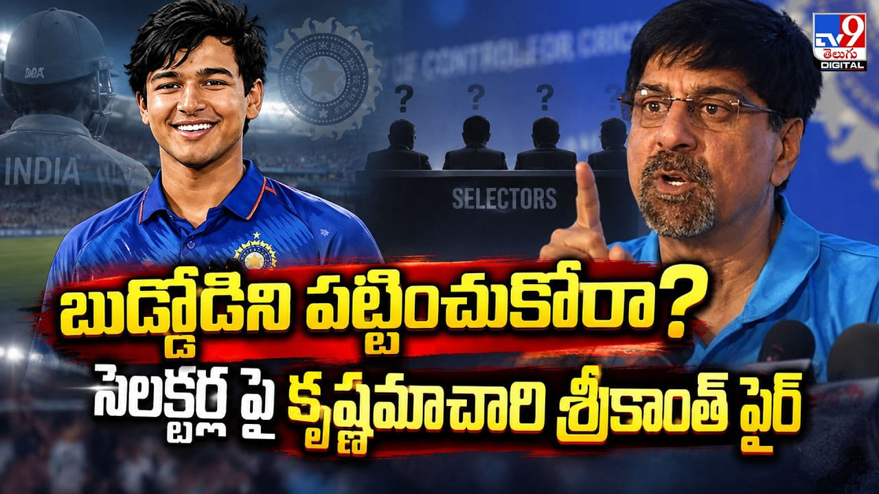 బుడ్డోడిని పట్టించుకోరా? సెలక్టర్ల పై కృష్ణమాచారి శ్రీకాంత్ ఫైర్ బుడ్డోడిని పట్టించుకోరా? సెలక్టర్ల పై కృష్ణమాచారి శ్రీకాంత్ ఫైర్