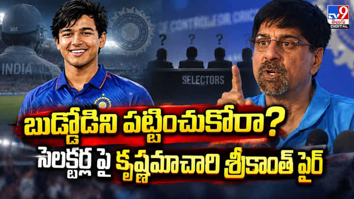 బుడ్డోడిని పట్టించుకోరా? సెలక్టర్ల పై కృష్ణమాచారి శ్రీకాంత్ ఫైర్ బుడ్డోడిని పట్టించుకోరా? సెలక్టర్ల పై కృష్ణమాచారి శ్రీకాంత్ ఫైర్
