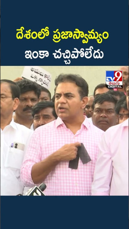 దేశంలో ప్రజాస్వామ్యం ఇంకా చచ్చిపోలేదు: కేటీఆర్