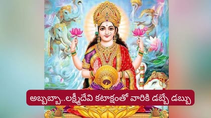 ఈ నెలంతా వారికి లక్ష్మీ కటాక్షం..ఆకస్మిక ధన లాభానికి ఛాన్స్..!