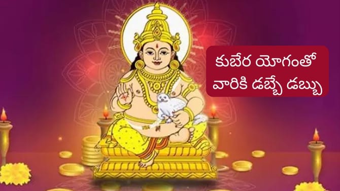 కుబేర యోగం..వీరికి ఆకస్మిక ధన ప్రాప్తి..! లిస్ట్‌లో మీ రాశి ఉందా?