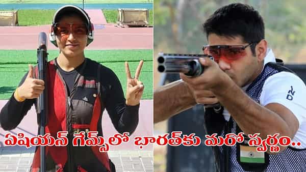 ఏషియన్ గేమ్స్లో భారత్కు మరో స్వర్ణం.. షూటింగ్లో అదరగొట్టిన కైనన్-నీరూ జోడీ