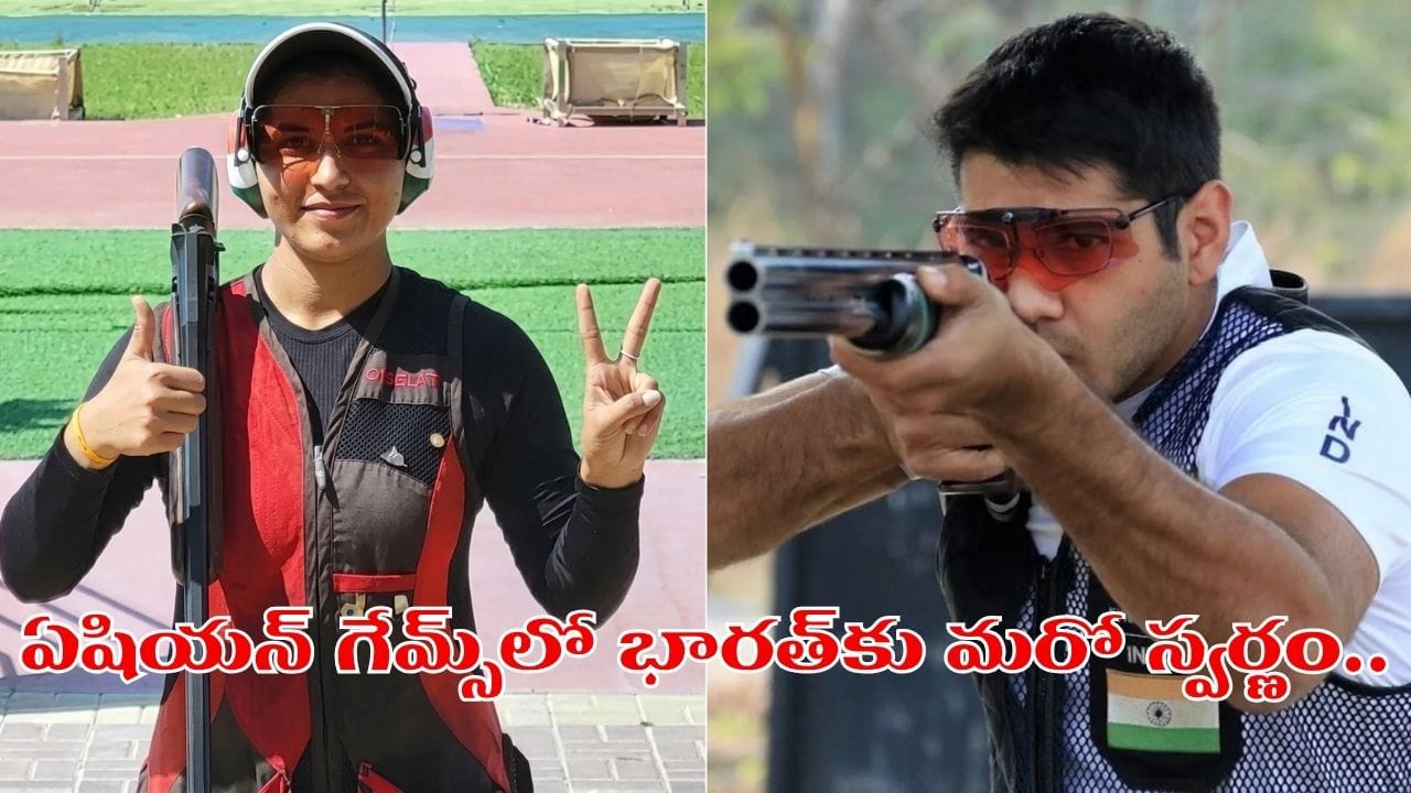 ఏషియన్ గేమ్స్లో భారత్కు మరో స్వర్ణం.. షూటింగ్లో అదరగొట్టిన కైనన్-నీరూ జోడీ