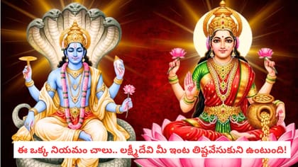 ఈ ఒక్క నియమం చాలు.. లక్ష్మీదేవి మీ ఇంట తిష్టవేసుకుని ఉంటుంది!