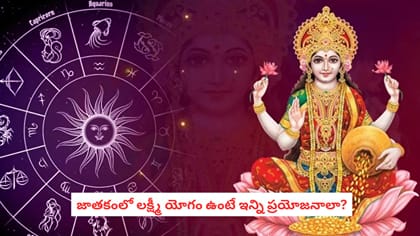 జాతకంలో లక్ష్మీ యోగం ఉంటే ఇన్ని ప్రయోజనాలా?