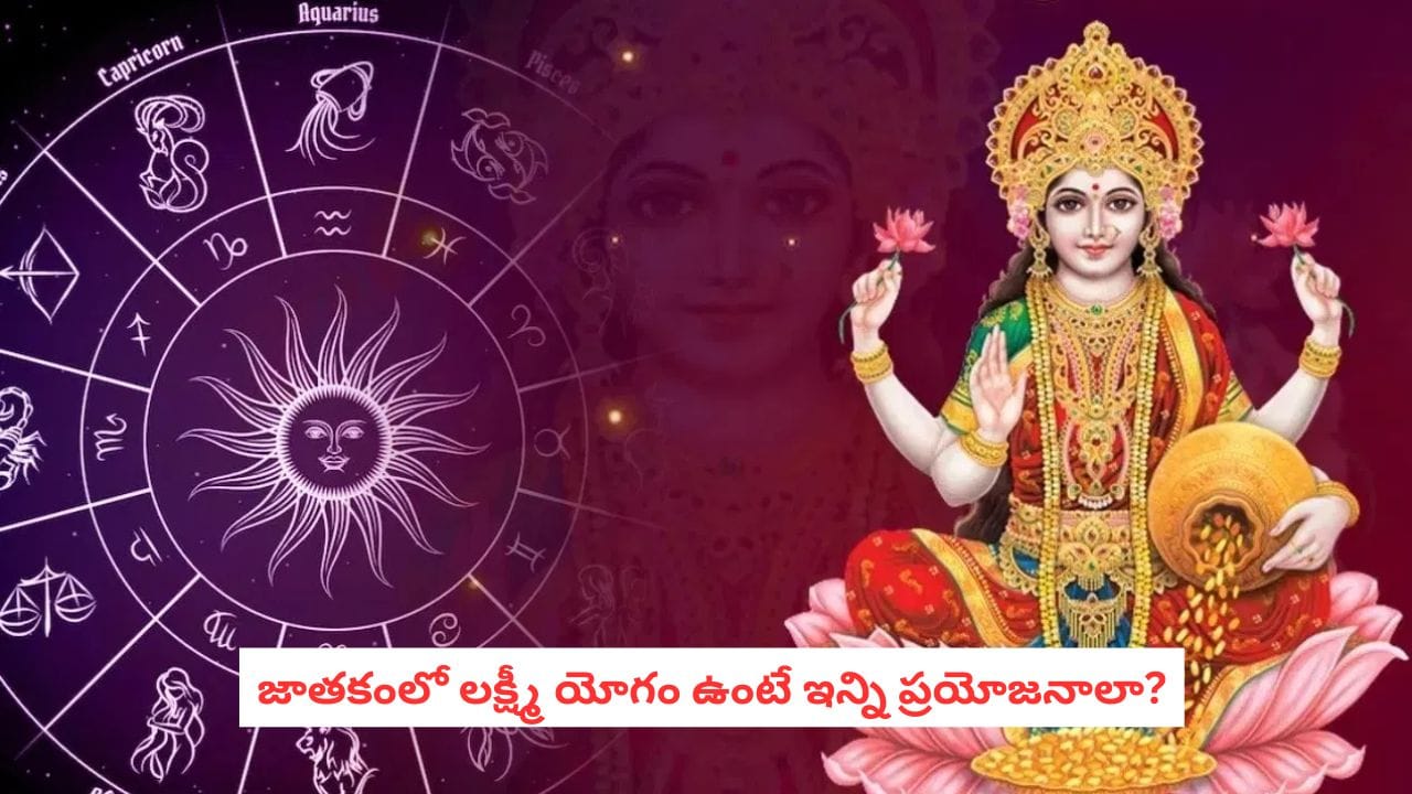 Lakshmi Yoga Astrology: కేవలం రాశి చూస్తే సరిపోదు.. జాతకంలో ఈ యోగం ఉంటే డబ్బు, అదృష్టం ఎలా ఉంటాయో తెలుసా?