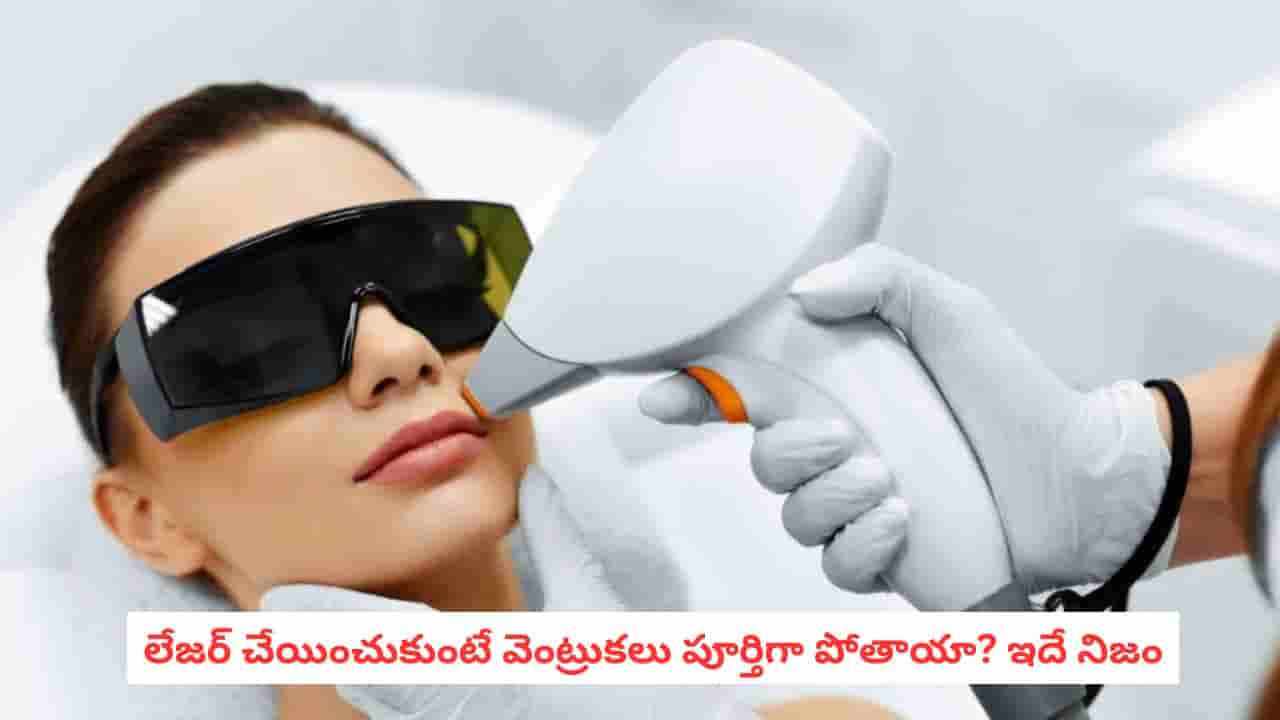 Laser Hair Removal: లేజర్ హెయిర్ రిమూవల్ చేయించుకోబోతున్నారా? ఈ విషయాలు తెలుసుకోవాల్సిందే!