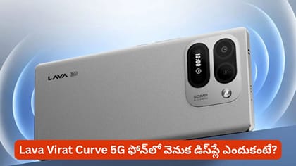 Lava Virat Curve 5G ఫోన్‌లో వెనుక డిస్‌ప్లే ఎందుకంటే?