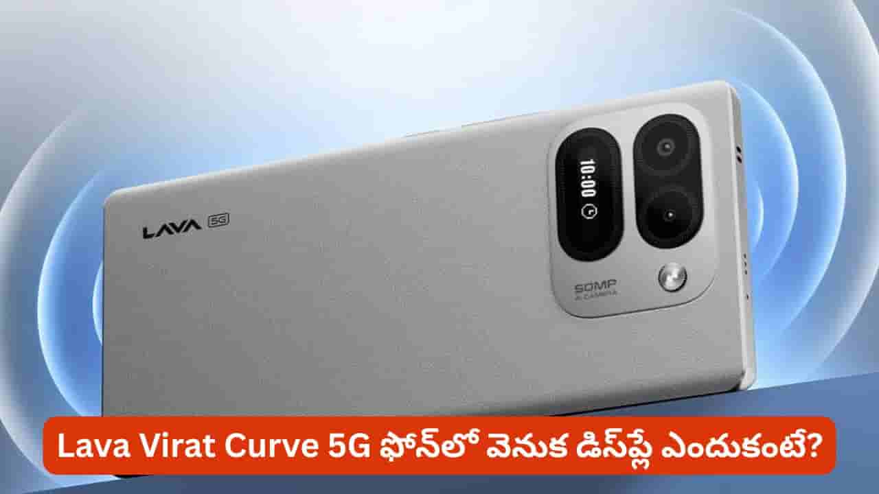 Lava Virat Curve 5G స్పెషాలిటీ గురించి తెలిస్తే మతిపోతుంది భయ్యా