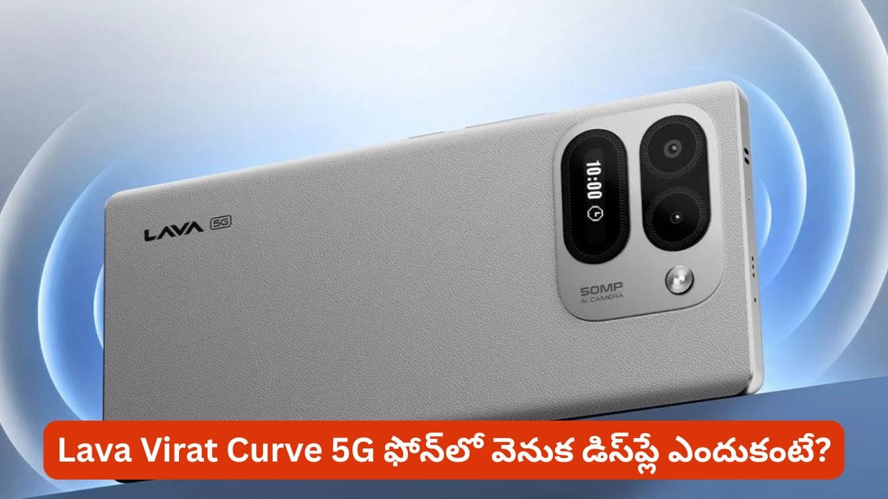 Lava Virat Curve 5G స్పెషాలిటీ గురించి తెలిస్తే మతిపోతుంది భయ్యా