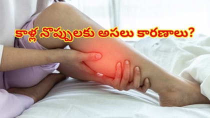 కాళ్ల నొప్పులు ఎందుకు వస్తాయి? అసలు కారణాలు, నివారణ మార్గాలు!