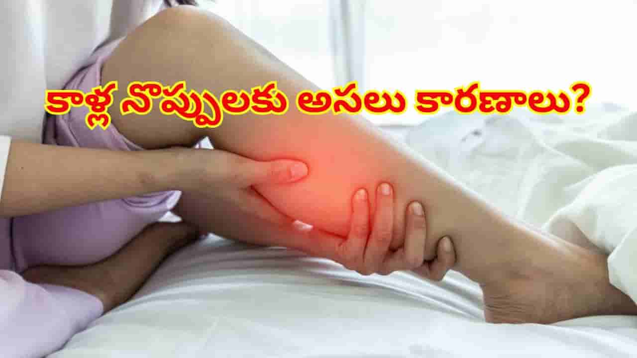 కింద పడలేదు, గాయం కాలేదు, అయినా కాళ్ల నొప్పులు ఎందుకు వస్తాయి? అసలు కారణాలు, నివారణ మార్గాలు!