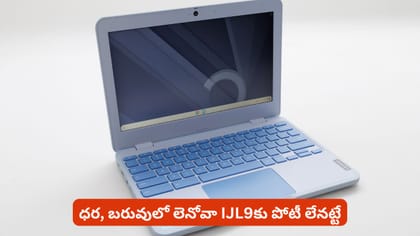 ధర, బరువులో లెనోవా IJL9కు పోటీ లేనట్టే