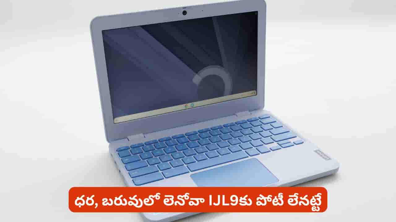 పిల్లల కోసం ల్యాప్ టాప్ కొనాలా? తక్కువ ధర అంత కంటే తక్కువ బరువుతో లెనోవా... వివరాలు ఇవే